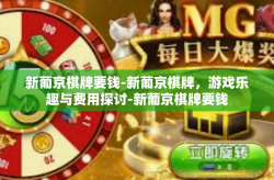 新葡京棋牌要钱-新葡京棋牌，游戏乐趣与费用探讨-新葡京棋牌要钱