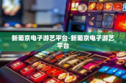 新葡京电子游艺平台-新葡京电子游艺平台