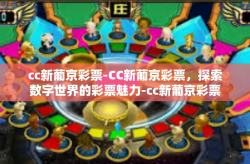 cc新葡京彩票-CC新葡京彩票，探索数字世界的彩票魅力-cc新葡京彩票