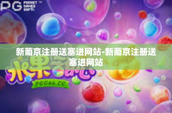 新葡京注册送塞进网站-新葡京注册送塞进网站