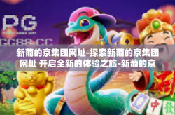 新葡的京集团网址-探索新葡的京集团网址 开启全新的体验之旅-新葡的京集团网址