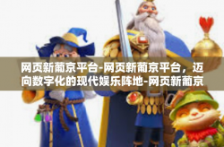 网页新葡京平台-网页新葡京平台，迈向数字化的现代娱乐阵地-网页新葡京平台