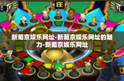 新葡京娱乐网址-新葡京娱乐网址的魅力-新葡京娱乐网址