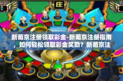 新葡京注册领取彩金-新葡京注册指南，如何轻松领取彩金奖励？新葡京注册领取彩金