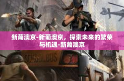 新葡澳京-新葡澳京，探索未来的繁荣与机遇-新葡澳京