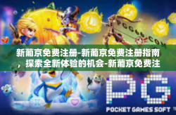 新葡京免费注册-新葡京免费注册指南，探索全新体验的机会-新葡京免费注册