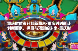 重庆时时彩计划新葡京-重庆时时彩计划新葡京，探索与预测的未来-重庆时时彩计划新葡京