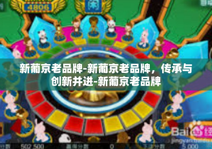 新葡京老品牌-新葡京老品牌，传承与创新并进-新葡京老品牌