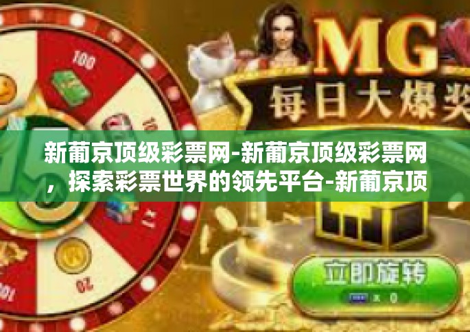 新葡京顶级彩票网-新葡京顶级彩票网，探索彩票世界的领先平台-新葡京顶级彩票网