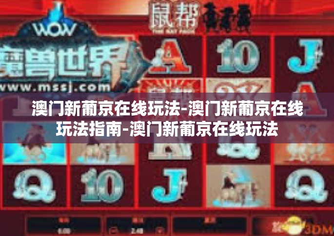 澳门新葡京在线玩法-澳门新葡京在线玩法指南-澳门新葡京在线玩法