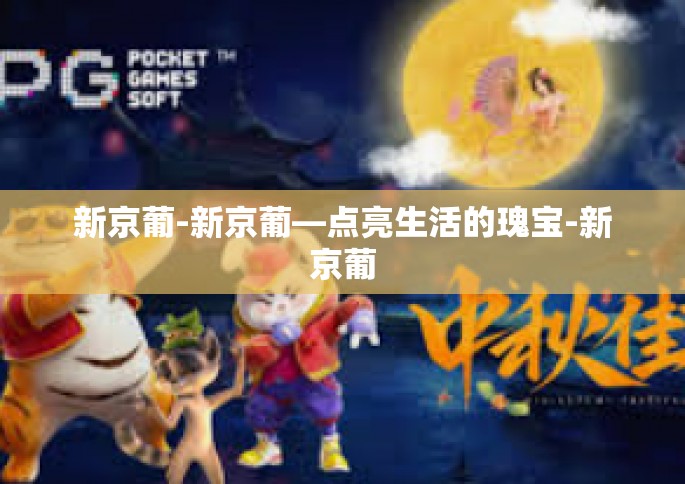 新京葡-新京葡—点亮生活的瑰宝-新京葡