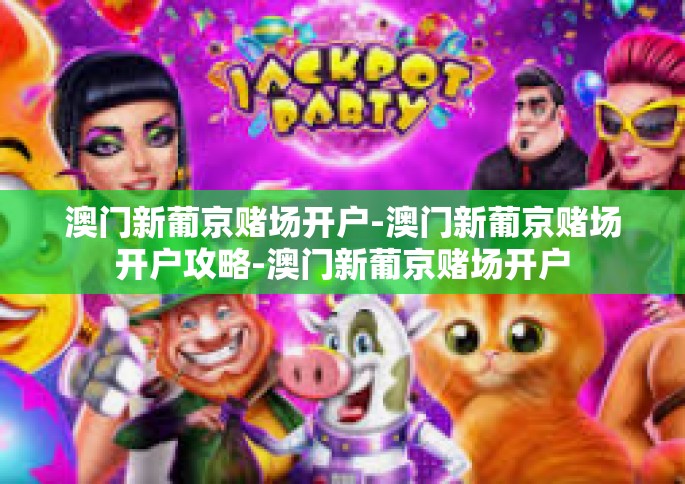 澳门新葡京赌场开户-澳门新葡京赌场开户攻略-澳门新葡京赌场开户