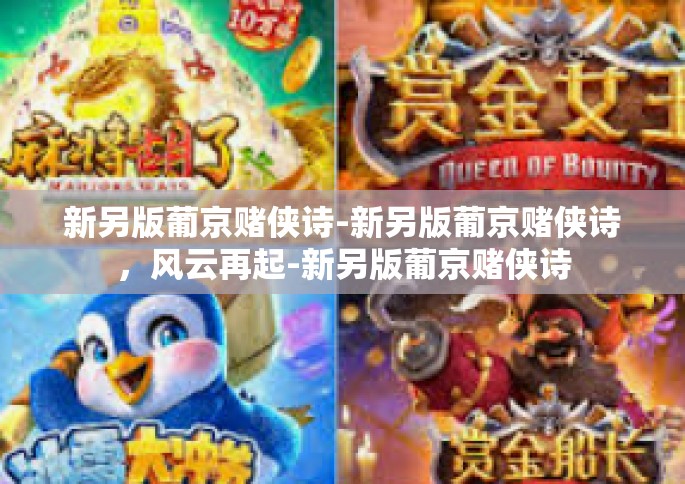 新另版葡京赌侠诗-新另版葡京赌侠诗，风云再起-新另版葡京赌侠诗