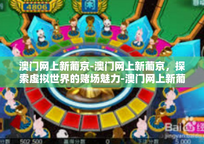 澳门网上新葡京-澳门网上新葡京，探索虚拟世界的赌场魅力-澳门网上新葡京