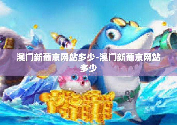 澳门新葡京网站多少-澳门新葡京网站多少