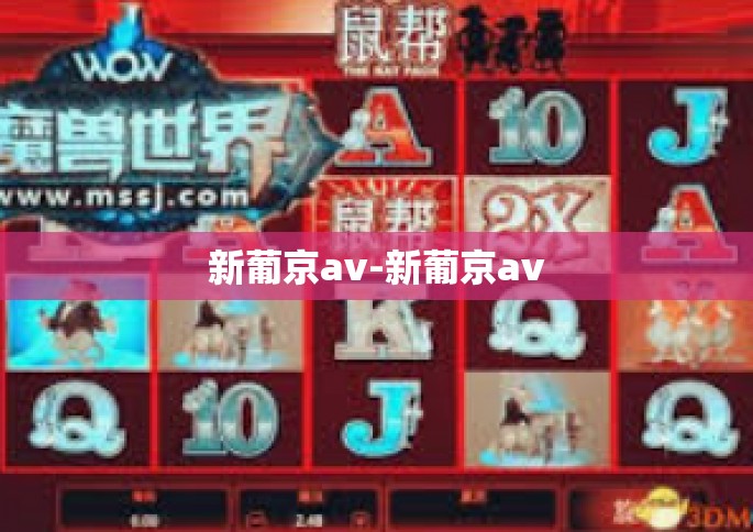 新葡京av-新葡京av