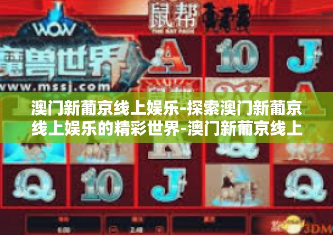 澳门新葡京线上娱乐-探索澳门新葡京线上娱乐的精彩世界-澳门新葡京线上娱乐