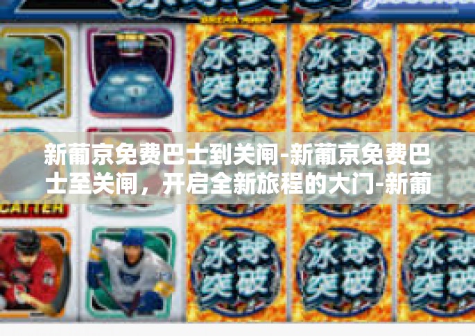 新葡京免费巴士到关闸-新葡京免费巴士至关闸，开启全新旅程的大门-新葡京免费巴士到关闸