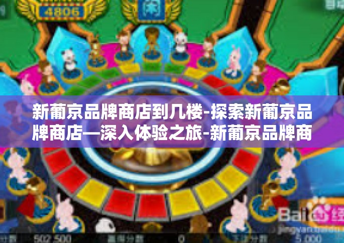 新葡京品牌商店到几楼-探索新葡京品牌商店—深入体验之旅-新葡京品牌商店到几楼
