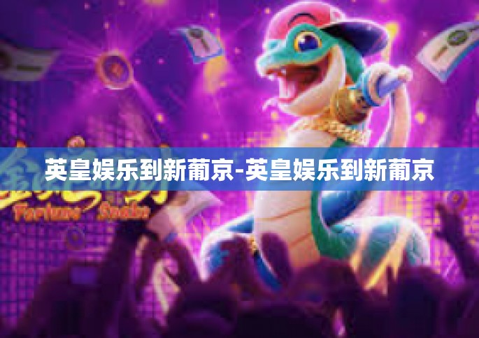 英皇娱乐到新葡京-英皇娱乐到新葡京
