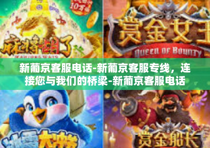 新葡京客服电话-新葡京客服专线，连接您与我们的桥梁-新葡京客服电话