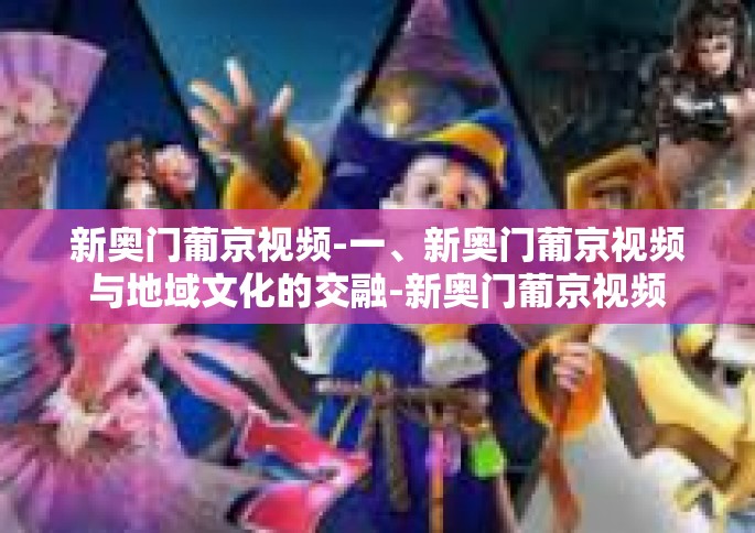 新奥门葡京视频-一、新奥门葡京视频与地域文化的交融-新奥门葡京视频