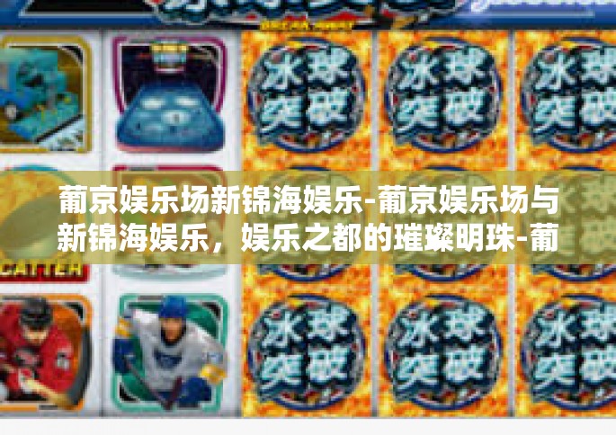 葡京娱乐场新锦海娱乐-葡京娱乐场与新锦海娱乐，娱乐之都的璀璨明珠-葡京娱乐场新锦海娱乐