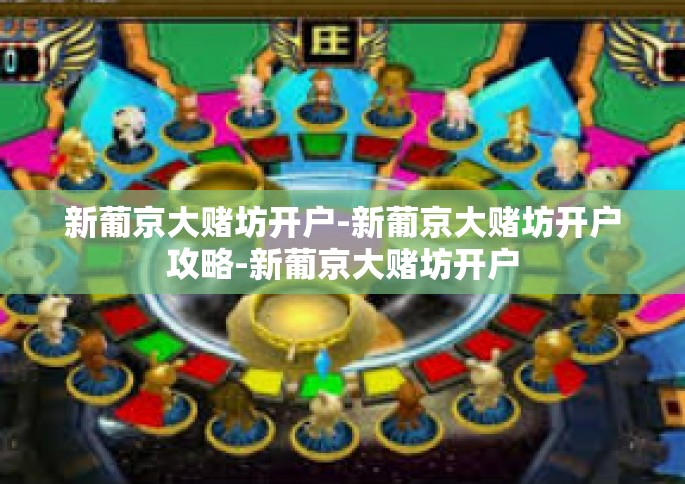 新葡京大赌坊开户-新葡京大赌坊开户攻略-新葡京大赌坊开户