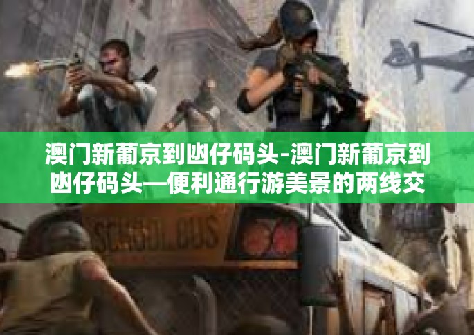 澳门新葡京到凼仔码头-澳门新葡京到凼仔码头—便利通行游美景的两线交叉故事-澳门新葡京到凼仔码头