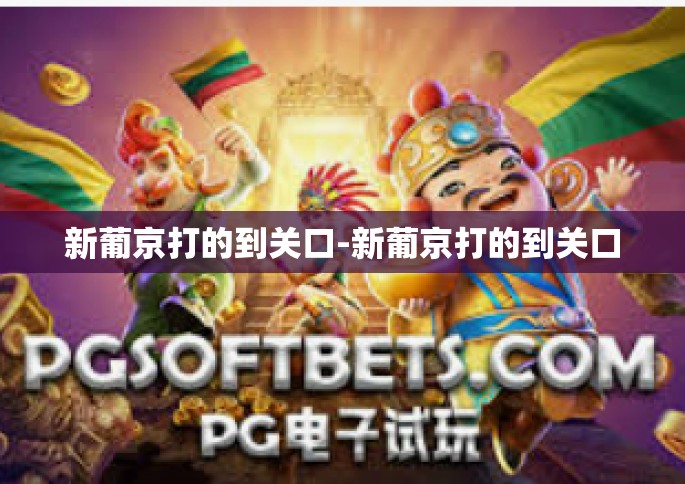 新葡京打的到关口-新葡京打的到关口