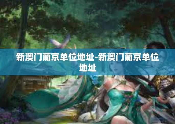新澳门葡京单位地址-新澳门葡京单位地址