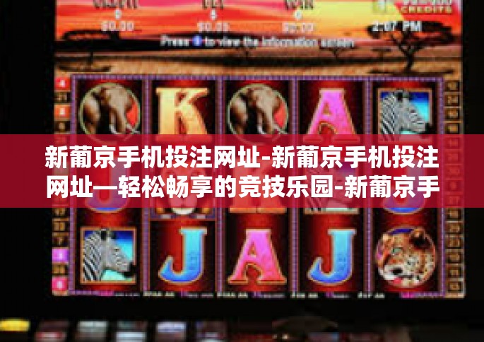 新葡京手机投注网址-新葡京手机投注网址—轻松畅享的竞技乐园-新葡京手机投注网址