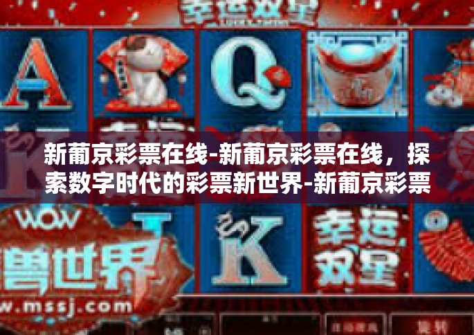 新葡京彩票在线-新葡京彩票在线，探索数字时代的彩票新世界-新葡京彩票在线