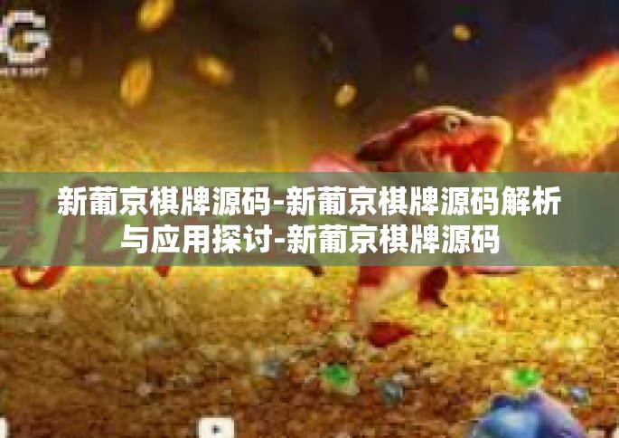 新葡京棋牌源码-新葡京棋牌源码解析与应用探讨-新葡京棋牌源码