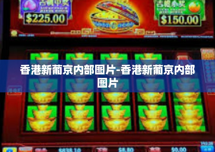 香港新葡京内部图片-香港新葡京内部图片