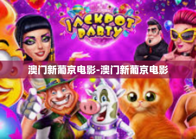 澳门新葡京电影-澳门新葡京电影