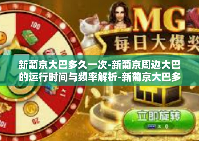 新葡京大巴多久一次-新葡京周边大巴的运行时间与频率解析-新葡京大巴多久一次