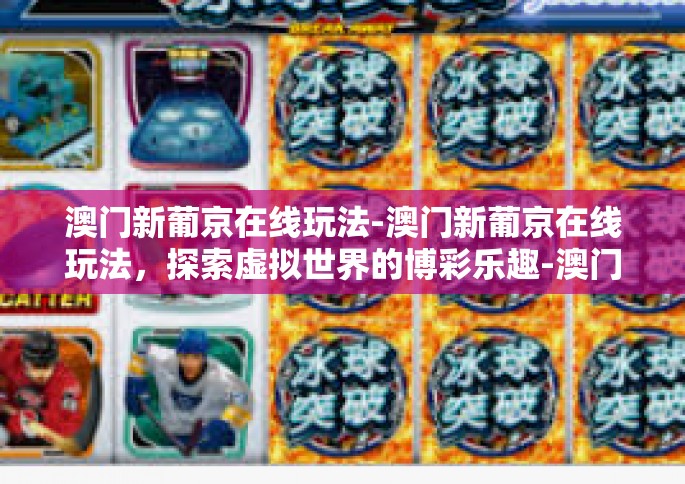 澳门新葡京在线玩法-澳门新葡京在线玩法，探索虚拟世界的博彩乐趣-澳门新葡京在线玩法