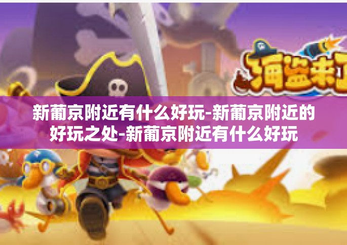 新葡京附近有什么好玩-新葡京附近的好玩之处-新葡京附近有什么好玩