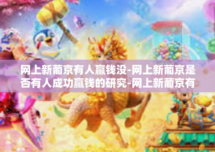 网上新葡京有人赢钱没-网上新葡京是否有人成功赢钱的研究-网上新葡京有人赢钱没