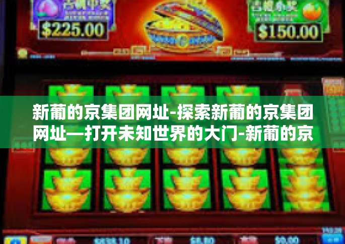 新葡的京集团网址-探索新葡的京集团网址—打开未知世界的大门-新葡的京集团网址