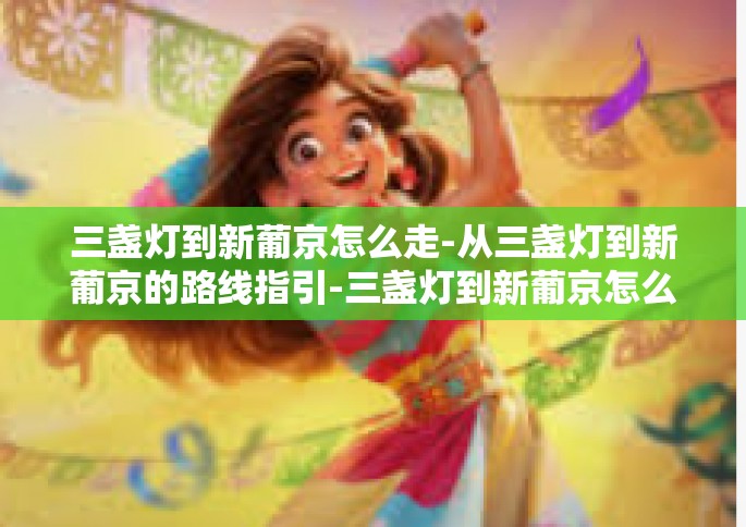 三盏灯到新葡京怎么走-从三盏灯到新葡京的路线指引-三盏灯到新葡京怎么走