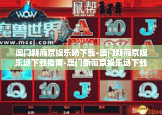 澳门新葡京娱乐场下载-澳门新葡京娱乐场下载指南-澳门新葡京娱乐场下载