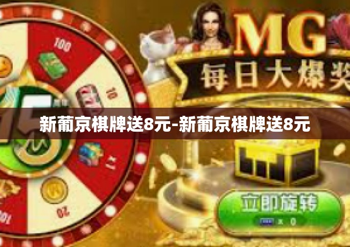 新葡京棋牌送8元-新葡京棋牌送8元