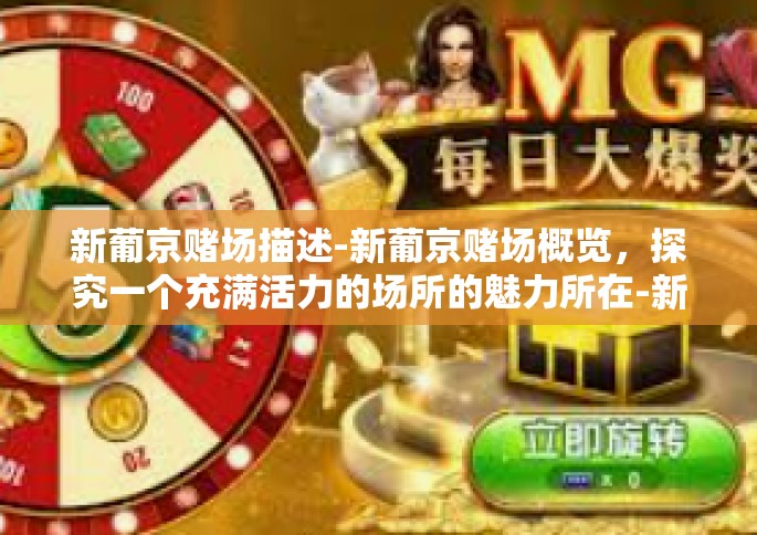 新葡京赌场描述-新葡京赌场概览，探究一个充满活力的场所的魅力所在-新葡京赌场描述