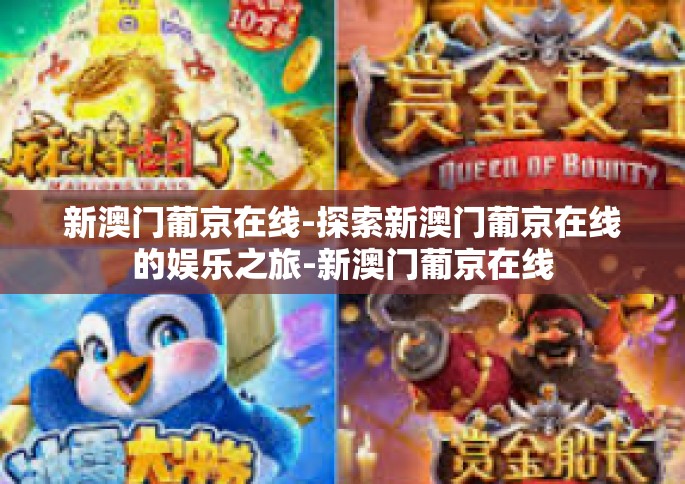 新澳门葡京在线-探索新澳门葡京在线的娱乐之旅-新澳门葡京在线