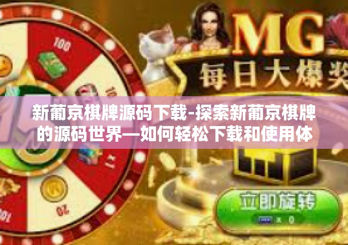 新葡京棋牌源码下载-探索新葡京棋牌的源码世界—如何轻松下载和使用体验棋牌之乐-新葡京棋牌源码下载