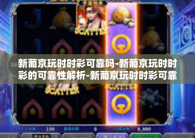 新葡京玩时时彩可靠吗-新葡京玩时时彩的可靠性解析-新葡京玩时时彩可靠吗