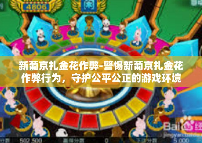 新葡京扎金花作弊-警惕新葡京扎金花作弊行为，守护公平公正的游戏环境-新葡京扎金花作弊