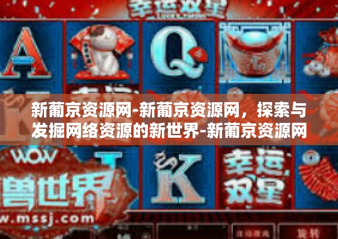 新葡京资源网-新葡京资源网，探索与发掘网络资源的新世界-新葡京资源网